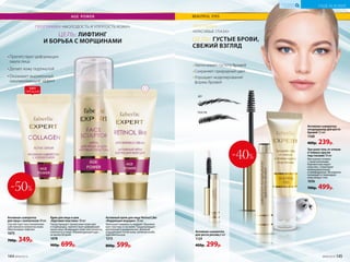 Препятствует деформации
овала лица
Делает кожу подтянутой
Оказывает выраженный
омолаживающий эффект
ПРОГРАММА «МОЛОДОСТЬ И УПРУГОСТЬ КОЖИ»
ЦЕЛЬ: ЛИФТИНГ
И БОРЬБА С МОРЩИНАМИ
Три-ролл гель от отеков
и темных кругов
под глазами 10 мл
Массажная головка
с тремя роликами
бережно массирует
кожу век, стимулируя
микроциркуляцию
и лимфодренаж. Мгновенно
охлаждает и тонизирует
кожу вокруг глаз.
1036
700р. 499р.
Активная сыворотка-
кондиционер для роста
бровей 7,5 мл
1168
400р. 239р.
Увеличивает густоту бровей
Сохраняет природный цвет
Упрощает моделирование
формы бровей
ПОСЛЕ
ПРОГРАММА
«КРАСИВЫЕ ГЛАЗА»
ЦЕЛЬ: ГУСТЫЕ БРОВИ,
СВЕЖИЙ ВЗГЛЯД
ДО
-40%
Активная сыворотка
для роста ресниц 6 мл
1124
400р. 299р.
-50%
ХИТ
ПРОДАЖ
Крем для лица и шеи
«Круговая пластика»30мл
Предотвращает провисание кожи щек
и подбородка, препятствует деформации
овала лица. Возвращает коже эластичность,
плотность и тонус. Рекомендуемый курс –
не менее 60 дней.
1078
900р. 699р.
Активный крем для лица Retinol Like
«Коррекция морщин» 30 мл
Уменьшает видимость морщин. Выравни-
вает текстуру и тон кожи. Предупреждает
воспаления и раздражения. Дневной
уход для всех типов кожи, включая особо
чувствительную.
1215
800р. 599р.
Активная сыворотка
для лица с коллагеном 30 мл
Способствует восстановлению
собственного коллагена кожи.
Обеспечивает лифтинг.
1075
700р. 349р.
144 №09/2019 №09/2019 145
УХОД ЗА КОЖЕЙ
КИСЛОРОДНАЯ
КОСМЕТИКА
 