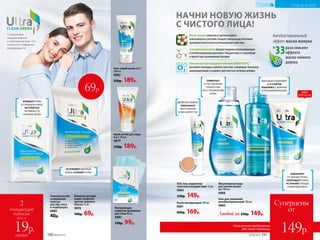 Специальное предложение
для этой страницы
Специальный
уход для жирной
и проблемной кожи 13+,
склонной к появлению
несовершенств раза сильнее
эффекта
масла чайного
дерева
Антибактериальный
эффект масла мануки
в
33
НАЧНИ НОВУЮ ЖИЗНЬ
С ЧИСТОГО ЛИЦА!
Масло мануки полученоизцветковредкого
новозеландскогорастения,обладаетуникальнымсочетанием
противовоспалительногои успокаивающегодействия.
Салициловая кислота обладаетмощнымотшелушивающим
и антибактериальнымдействием.Очищаеткожуотзагрязнений
и препятствуетразмножениюбактерий.
Уникальный кислородный комплекс NOVAFTEM-O2
® 
доставляеткислородв глубокиеслоикожи,стимулируетлокальную
микроциркуляциюиусиливаетдействиевсехактивныхдобавок.
Гель для умывания
антибактериаль­ный 150 мл
0880
Тоник матирующий 200 мл
0881
300р. 169р.
ПОМОГАЕТ
ЕСТЕСТВЕННЫМ
ПРОЦЕССАМ
ВОССТАНОВЛЕНИЯ
КОЖИ
SOS гель-корректор
точечного воздействия 15 мл
0883
250р. 149р.
универса
льный отт
енок
ДВОЙНОЙ ЭФФЕКТ:
УМЕНЬШАЕТ
ВОСПАЛЕНИЯ
И МАСКИРУЕТ ИХ
Мицеллярная вода
для снятия макия-
жа 100 мл
0888
2
очищающие
полоски
всего за
каждая
19р.
Гель-скраб маска 3 в 1
100 мл
0882
250р. 189р.
Крем-актив для лица
6 в 1 50 мл
0879
250р. 189р.
Любой за 250р. 149р.
Матирующие
салфетки бумажные
для лица 80 шт.
0887
130р. 99р.
Влажные матиру-
ющие салфетки
против жирного
блеска 15 шт.
0878
100р. 69р.
Универсальная
очищающая
полоска
для лба, носа
и подбородка
0886
40р.
69р.
ОЧИЩАЕТ КОЖУ
ОТ ПРЫЩЕЙ И АКНЕ,
РЕГУЛИРУЕТ
АКТИВНОСТЬ
САЛЬНЫХ ЖЕЛЕЗ
УСТРАНЯЮТ ЖИРНЫЙ
БЛЕСК. СУЖАЮТ ПОРЫ
ИДЕАЛЬНО ПОДХОДИТ
ДЛЯ СНЯТИЯ
МАКИЯЖА С ЖИРНОЙ
И ПРОБЛЕМНОЙ КОЖИ
ХИТ
ПРОДАЖ
ИЗБАВЛЯЕТ
ОТ ЧЕРНЫХ ТОЧЕК,
СОКРАЩАЕТ ПОРЫ,
УСТРАНЯЕТ ПРЫЩИ
И ЖИРНЫЙ БЛЕCK
Суперцены
от
149р.
УХОД ЗА КОЖЕЙ
КИСЛОРОДНАЯ
КОСМЕТИКА
150 №09/2019 №09/2019 151
 