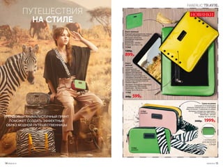 НОВИНКИПУТЕШЕСТВИЯ
НА СТИЛЕ
Клатч
желтый
Стильный
лакированный
клатч – идеальный
вариант для прогулок.
Эффектное сочетание
черного и желтого цветов,
трендовые заклепки-бусины
и кисточка в качестве украшения
делают клатч ярким акцентом
модного образа.
Материал: полиуретан; подкладка:
65% полиэстер, 35% хлопок;
фурнитура – металл, пластик.
Размер: 23,5 х 18 x 2 см.
11765
800р. 599р.
ТРЕНДОВЫЙ АНИМАЛИСТИЧНЫЙ ПРИНТ
ПОМОЖЕТ СОЗДАТЬ ЭФФЕКТНЫЙ
ОБРАЗ МОДНОЙ ПУТЕШЕСТВЕННИЦЫ
Клатч зеленый
Подходит для документов, планше-
тов разных брендов и размеров.
Материал: полиэстер,
полиуретан; подкладка –
полиэстер;
фурнитура – металл.
Размер: 26 х 19,6 x 1 см.
11764
1200р.
899р.
Сумка на ремне
Стильный отстегивающийся
ремешок. Компактная и в то же время
вместительная. 2 отделения на замках.
Материал: полиуретан; подкладка –
65% полиэстер; 35% хлопок;
фурнитура – металл.
Размер: 18 x 10,5 х 6 см.
2600р. 1999р.
1 КАРМАШЕК
ДЛЯ МЕЛОЧЕЙ
СЗАДИ
11762
розовый
11763
зеленый
FABERLIC TRAVEL
14 №09/2019 №09/2019 15
 