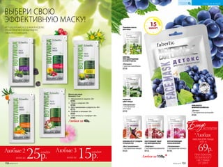 ВЫБЕРИ СВОЮ
ЭФФЕКТИВНУЮ МАСКУ!
ИСПОЛЬЗУЙ МАСКУ 2–3 РАЗА В НЕДЕЛЮ,
ЧТОБЫ ЛИЦО ВСЕГДА ВЫГЛЯДЕЛО
СВЕЖИМ И СИЯЮЩИМ.
Любая за 40р.
1.	 «Увлажнение и защита» 20+
0705
2.	 «Тонус и энергия» 30+
0709
3.	 «Восстановление и упругость» 40+
0713
4.	 «Лифтинг и питание» 50+
0765
5.	 «Эластичность и комфорт» 60+
0789
Маска для лица
Botanica 10 мл
5
1
2
ПРИ ПОКУПКЕ
ПО КАТАЛОГУ
НА СУММУ
ОТ 299 Р.
всего за
69р.
маска для лица
Бонус
*Любая
за покупки
«Увлажнение»
С экстрактом лотоса  
0118
ВПЕЧАТЛЯЮЩЕЕ
УВЛАЖНЕНИЕ!
Тканевая маска
для лица
«Восстановление»
С экстрактом инжира  
0123
ИЗБАВЬСЯ ОТ СЛЕДОВ
УСТАЛОСТИ!
«Обновление»
С экстрактом
алоэ вера  
0119
РОВНЫЙ
ЦВЕТ ЛИЦА
«Лифтинг»
С экстрактом граната  
0112
НАСТОЯЩИЙ УДАР
ПО МОРЩИНКАМ!
«Питание»
С маслом макадамии  
0114
ЗАБУДЬ
ПРО ШЕЛУШЕНИЕ
И СТЯНУТОСТЬ!
«Детокс»
С экстрактом винограда  
0124
НИКАКОГО
ЖИРНОГО БЛЕСКА!
Любая за 150р.*
15
МИНУТ
Любые 3
всего за 15р.
Любые 2
всего за 25р.
каждая каждая
3
4
УХОД ЗА КОЖЕЙ
КИСЛОРОДНАЯ
КОСМЕТИКА
№09/2019 159158 №09/2019
 
