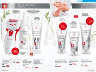 ПЕДИКЮР В ДОМАШНИХ
УСЛОВИЯХ
КОМФОРТ
ДЛЯ ВАШИХ НОГ
Крем-антиперспирант
для ног при повышенной
потливости75мл
Не оставляет следов
на одежде и обуви.
С эффектом талька и легкой
прохладой ментола
1642
Регулирует
интенсивность
потоотделения
кожи стоп
Бальзам для стоп
«Гладкие пяточки» 50 мл
Сприроднымиувлажнителями
и кислородным комплексом
1661
200р. 149р.
Смягчает
ороговевшие
участки кожи стоп,
предохраняет от
растрескивания,
восстанавливает
естественный
липидный слой
Крем-венотоник для ног 75 мл
Наносите крем легкими массаж-
ными движениями на чистую
кожу ног (ступни, голени и бедра)
1–2 раза в день.
С экстрактом конского каштана
1660
220р. 129р.
Укрепляет
стенки сосудов
и стимулирует
кровообращение,
уменьшает отеки
Увлажняет
и смягчает
огрубевшую кожу,
устраняет мозоли
Размягчающий
крем-компресс для ног 50 мл
После душа нанесите крем на огру-
бевшую кожу (мозоли, натоптыши)
на 20–30 минут. Удалите с помощью
пемзы размягченную кожу.
С карбамидом
1696
200р. 89р.
89р.
Роликовая пемза для ног
Компактная электропемза
с дополнительной сменной
головкой и щеточкой
для очистки. Работает от двух
пальчиковых батареек (в ком-
плект не входят).
9595
1700р. 999р.
Активный гель
для педикюра 150 мл
2193
270р. 199р.
Карандаш-стик
от натирания кожи
ступней 4 г
Наносите средство на места,
где возможно натирание
и повреждение кожи.
С маслом арники, аллантои-
ном и витамином Е
1695
Профилактика
образования
мозолей
Моментально размягчает даже
очень огрубевшую кожу, позволяет
быстро удалить мозоли,
натоптыши
Вращающаяся
головка эффективно
очищает стопы
от огрубевшей кожи
-40%
ХИТЫ
ПРОДАЖ
129р.
Любой за 200р. 149р.
164 №09/2019
УХОД ЗА КОЖЕЙ
КИСЛОРОДНАЯ
КОСМЕТИКА
№09/2019 165
 