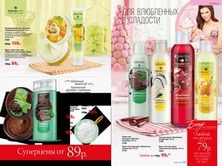 Скраб для тела
«Мятный шоколад» 120 г
Деликатные полирующие
частички удаляют орого-
вевшие клетки кожи, делая
ее мягкой и нежной.
2192
300р. 129р.
Пена для ванны
«Мятный
шоколад» 250 мл
2191
170р. 99р.
Крем-гель
для душа «Мятный
шоколад» 200 мл
2190
Увлажняющий мусс для тела
«Карамельная груша» 150 мл
Увлажняет и смягчает кожу,
насыщая ее полезными веществами.
Сладкий аромат дарит отличное
настроение.
1868
300р. 159р.
Крем-гель для душа «Ванильное
лакомство» 200 мл
2150
Гель для душа «Вишневый
конфитюр» 200 мл
2180
Крем-сорбет для тела
«Лимонное монпансье» 100 мл
Быстро впитывается, оставляя
непревзойденное чувство комфорта.
Увлажняет и смягчает кожу.
1827
180р. 89р.
Крем-гель для душа
«Карамельная груша» 200 мл
1869
ПРИ ПОКУПКЕ
ПО КАТАЛОГУ
НА СУММУ
ОТ 299 Р.
всего за
79р.
гель для душа
Бонус
*Любой
за покупки
Суперцены от 89р.
ДЛЯ ВЛЮБЛЕННЫХ
В СЛАДОСТИ
Мочалка для душа
Материал: полиэтилен.
Размер: 12 см.
9640
170р. 129р.
Любой за 150р. 99р.*
Гурманский
аромат с нотками
освежающей мяты
оставляет сладкое
послевкусие
Мятный
шоколад
170 №09/2019
ГИГИЕНА
№09/2019 171
 