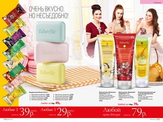 Kрем для рук «Ванильное
лакомство» 75 мл
Ухаживает за кожей рук,
питая и увлажняя ее. Быстро
впитывается, не оставляя
ощущения жирности.
2145
Питательный крем для рук
и ногтей «Карамельная
груша» 75 мл
Способствует укреплению
ногтей, ухаживает
за кутикулой. Питает кожу.
1867
Крем для рук «Вишневый
конфитюр» 75 мл
Дарит коже мягкость
и бархатистость, оставляя
сладкий ароматный шлейф.
2144
1
2
3
4
5
6
7
8
Tвердое мыло Beauty Cafe 65 г
1.	 «Вишневый конфитюр» 2184
2.	 «Лимонное монпансье» 1818
3.	 «Спелая смородина» 2136
4.	 «Мятный шоколад» 2195
5.	 «Ванильное лакомство» 2154
6.	 «Солнечная облепиха» 2168
7.	 «Французский десерт» 1866
8.	 «Карамельная груша» 1871
Любое за 70р. 49р.
Любой за 150р. 79р.
Любые 5
всего за 29р.
Любые 3
всего за 39р.
каждое каждое
крем для рук
Любой
всего за 79р.
ОЧЕНЬ ВКУСНО,
НО НЕСЪЕДОБНО!
172 №09/2019 №09/2019 173
ГИГИЕНА
 