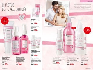 СЧАСТЬЕ
БЫТЬ ЖЕЛАННОЙ
Гель-лубрикант для комфортных
отношений 50 мл
Увлажняет слизистую. Не нарушает
естественный уровень pH.
8723
230р. 169р.
Чувственные прикосновения,
страстные признания, крепкие
объятия... Быть желанной −
истинное счастье каждой женщины!
ХИТ
ПРОДАЖ
ГИГИЕНА
Гель для интимной гигиены
для чув­стви­тельной кожи 200 мл
Входящий в состав бисаболол
снимает чувство дискофморта,
увлажняет и защищает нежную кожу.
Гипоаллергенная формула.
8722
300р. 229р.
Гель для интимной
гигиены 200 мл
Имеет нежную формулу,
созданную специально
для бережной гигиены
интимных зон.
8721
300р. 149р.
-50%
Освежающая гелевая
зубная паста «Нежная
малина» 75 мл
Яркий ягодный аромат,
дополненный искристой мятой,
вдохновляет на романтическое
приключение.
8725
170р. 89р.
Освежающая гелевая
зубная паста «Сочная
вишня» 75 мл
8729
170р. 129р.
Молочко для тела
с афро­ди­зи­аками 150 мл
Дарит коже невероятную нежность
и гладкость. Аромат с пряным
аккордом пробуждает чувства.
Гипоаллергенная формула.
8719
300р. 229р.
Гель для душа
с афро­ди­зи­аками 200 мл
Мягкая формула.
Не сушит кожу.
8727
170р. 129р.
Освежитель
для полости рта 50 мл
Надолго освежает дыхание.
Не содержит фтора и спирта.
«Нежная малина» 8728
«Сочная вишня» 8733
Любой за
130р. 99р.
89р.
Дезодорант
для чувствительной
кожи 50 мл
8846
170р. 139р.
176 №09/2019 №09/2019 177
ГИГИЕНА
 