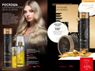 АРГАНОВОЕ МАСЛО
глубоко питает
МАСЛО АВОКАДО
восстанавливает
АБИССИНСКОЕ МАСЛО
дарит гладкость и сияние
АРГИНИН
питает и защищает
*Порезультатамклиническогоиспытанияшампуня,бальзамаимаски
серии«Ценныемасла»вкомплексевтечение60днейприучастии15женщин.
Бальзам питательный
для всех типов волос 250 мл
Дарит волосам силу и дра­го­ценный блеск.
Придает эластичность, наполняя волосы
питательными веществами.
8211
400р. 299р.
Спрей двухфазный питательный
для всех типов волос 125мл
Наполняет волосы роскошным блеском
и силой. Облегчает расчесывание.
8214
Любой за 460р. 349р.
Сыворотка питательная
для всех типов волос 30мл
Реанимирует секущиеся кончики.
8215
РОСКОШЬ
САЛОННОГО УХОДА
ДЕНЬ ЗА ДНЕМ
Линия Salon Care –
это профессиональный
подход к красоте волос.
Среди средств с роскошными
текстурами и эффективными
формулами вы найдете то,
что подходит именно вам:
«Ценные масла» для питания
прядей по всей длине, «Умный
кератин» для интенсивного
преображения.
ДЛЯ ПИТАНИЯ
ВАШИХ ВОЛОС
ЦЕННЫЕ МАСЛА
ЭФФЕКТИВНОЕ
ПИТАНИЕ
100%
женщин отметили
увеличение силы
и блеска волос*
Маска питательная
для всех типов волос 200 мл
Возвращает волосам удиви­тельную
мягкость и блеск.
8212
Шампунь питательный
для всех типов волос 250 мл
Придает роскошную мягкость
и шелковистость, не утяжеляя
волосы. Не содержит сульфатов.
8210
=
S
L
S F R E
E
САЛОННЫЙ УХОДСАЛОННЫЙ УХОД
Любой за 400р. 299р.
№09/2019 189
УХОД ЗА ВОЛОСАМИ
188 №09/2019
всего за
Набор
маска для волос +
шампунь
449р.
800р.
 