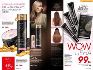 ДЛЯ НАПРАВЛЕННОГО
ВОССТАНОВЛЕНИЯ
ВОЛОС
«УМНЫЙ» КЕРАТИН
Шампунь восстанавливаю­щий
для поврежденных волос250мл
Деликатно очищает и реставрирует
волосы, уменьшает их ломкость.
Не содержит сульфатов.
8260
400р. 299р.
Маска-восполнитель кератина
для повреж­денных волос 200 мл
Обеспечивает направленную регене-
рацию сильно поврежденных волос,
укрепляет их структуру.
8248
400р. 299р.
Бальзам вос­ста­нав­ли­ваю­щий
для повреж­ден­ных волос250мл
Возвращает поврежденным
волосам прочность, эластичность
и здоровый блеск.
8261
400р. 299р.
Вос­ста­нав­ли­ва­ю­щий филлер
для повреж­денных волос 30 мл
Кератин распознает ослабленные
участки волоса и заполняет их,
обеспечивая восстановление струк-
туры. Уменьшает ломкость волос,
обеспечивает видимое улучшение
качества волос, повышает плотность.
Реанимирует секущиеся кончики.
8264
460р. 349р.
КЕРАТИН –
белок, который
обладает мощным
восстанавливающим
действием, укрепляет
структуру волоса
изнутри
=
S
L
S F R E
E
до
после
ОТЗЫВЫ О ГОРЯЧЕМ
ОБЕРТЫВАНИИ:
«Результат увидела после
первого применения. Волосы
гладкие, шелковистые, появился
здоровый блеск. Перестали
путаться при расчесывании,
более плотные и ухоженные.
Для тех, кто осветляет волосы –
это средство №1 в уходе
по приемлемой цене!»
О. Г. Ушева, г. Абакан
«Просто чудо-средство! После
первой же процедуры при мытье
головы волос выпало в 2 раза
меньше! Гладкие, послушные,
не пушатся, даже после фена,
эффект как после полировки
волос сразу же. Я влюбилась
в это средство!»
А. С. Беляева, г. Ставрополь
Горячее
обертывание
для пов­режденных
волос 3 x 10 мл
Нанесите по всей длине
подсушенных волос
и наденьте утепляющую
шапочку. Оставьте
на 15 минут, затем смойте.
Для глубокого восста-
новления волос можно
наносить на ночь по всей
длине, утром смыть.
8262
650р. 499р.*
содержит
САМУЮ
ВЫСОКУЮконцентрацию кератина
из всех средств линейки
Smart Keratin
№09/2019 191
УХОД ЗА ВОЛОСАМИ
190 №09/2019
всего за
Набор
маска для волос +
шампунь
449р.
800р.
WOW
99р.
ЦЕНА*
ПРИ ПОКУПКЕ ПО КАТАЛОГУ
НА СУММУ ОТ 299 Р.
 
