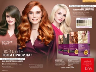 СТОЙКОЕ ОСВЕТЛЕНИЕ ДО 7 ТОНОВ
МЯГКОЕ, РАВНОМЕРНОЕ
И БЫСТРОЕ ВОЗДЕЙСТВИЕ
ВОССТАНАВЛИВАЮЩИЙ УХОД С МАСЛАМИ
ТЕХНОЛОГИЯ «УЛЬТРАБЛОНД»
ИНТЕНСИВНЫЙ
ОСВЕТЛИТЕЛЬ ДЛЯ ВОЛОС
ВАШ ИСХОДНЫЙ ЦВЕТ
РЕЗУЛЬТАТОКРАШИВАНИЯ
*От англ. «запечатывание цвета».
ЭКСТРАСТОЙКИЙ ГЛУБОКИЙ ЦВЕТ
ПОТРЯСАЮЩИЙ БЛЕСК И МЯГКОСТЬ ВОЛОС
УХОД С МАСЛАМИ
ТЕХНОЛОГИЯ COLOR LOCK*
ДЛЯ ЗАКРЕПЛЕНИЯ ЦВЕТА
ТВОЙ ЦВЕТ –
ТВОИ ПРАВИЛА!
Модели используют (слева направо):
5.0, «Светлый каштан»;
7.4, «Блондин медный интенсивный»;
Интенсивный осветлитель для волос. Любой за 230р. 139р.
Стойкая крем-краска
«Максимум цвета»
В комплекте: 1 тюбик с крем-
краской (50 мл), 1 флакон с про-
являющим молочком (50/75 мл),
1 крем-уход после окрашивания
«Защита от вымывания» (15 мл),
1 пара перчаток, инструкция
по применению.
Интенсивный осветлитель
для волос
В комплекте: 2 cаше с осветляющей
пудрой (15 г), 1 флакон с проявля-
ющим молочком (60 мл), бальзам
(15 мл), пара перчаток, инструкция
по применению.
18054
№09/2019 193
УХОД ЗА ВОЛОСАМИ
192 №09/2019
всего за
Любой
оттенок краски
или осветлитель
139р.
 