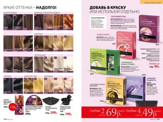 ЯРКИЕ ОТТЕНКИ – НАДОЛГО!
ЧЕРНЫЕ
Черно-синий
18021
1.1
Черный
18020
1.0
МЕДНЫЕ И МАХАГОНОВЫЕ
Светлый каштан
медно-красный
18031
5.46
Каштан
махагоновый
18027
4.5
Темный блондин
золотисто-
медный
18034
6.34
Блондин
медный
интенсивный
18040
7.4
БЕЖЕВЫЕ
Очень светлый
блондин
бежевый
18050
9.8
Ультраосвет-
ляющий блонд
жемчужный
18041
11.8
Светлый
блондин
бежевый
18046
8.8
ПЕПЕЛЬНЫЕ
9.1
Очень светлый
блондин
пепельный
18048
Ультраосвет-
ляющий блонд
пепельный
18035
11.1
Светлый
блондин
пепельный
18043
8.1
Блондин
пепельный
18038
7.1
Светлый каштан
золотистый
18029
5.3
Светлый каштан
шоколадный
18030
5.35
Светлый каштан
18028
5.0
Каштан
золотистый
18026
4.3
Каштан
пепельный
18025
4.1
Каштан
шоколадный
18033
4.05
КАШТАНОВЫЕ
Каштан
18024
4.0
Темный каштан
шоколадный
18023
3.05
Темный
каштан
18022
3.0
ЗОЛОТИСТЫЕ
Очень светлый
блондин
золотистый
18049
9.3
Светлый
блондин
золотистый
18044
8.3
СВЕТЛЫЕ
Темный блондин
18032
6.0
Светлый
блондин
18042
8.0
Блондин
18037
7.0
Очень светлый
блондин
18047
9.0
ДОБАВЬ В КРАСКУ
ИЛИ ИСПОЛЬЗУЙ ОТДЕЛЬНО
Ампульный концентрат 1,5 мл
8345 для активного
питания волос
8341для окрашенных волос
8343для глубокого
восстановления волос
8342для возрастных волос
8344 для идеальной
гладкости волос
Любой за
150р. 99р.
МАСЛО АМАРАНТА обладает отличными
восстанавливающими свойствами, придает
локонам блеск и силу, возвращает волосам
сияние и ухоженный вид.
МАСЛО АВОКАДО способствует укреплению
волосяных луковиц, улучшает состояние волос,
питает их на глубоком уровне.
«ПИТАЮЩИЙ УХОД»
«ЗАЩИТА ЦВЕТА»
МАСЛО ШИ создает защитную
оболочку вокруг каждого волоса,
препятствуя вымыванию цвета.
ВИТАМИНЫ Е, С И F
предотвращают прежде­
временное старение
клеток, ускоряя их реге-
нерацию, питают волосы
и снижают их ломкость.
«ПРОТИВОСТОЯНИЕ
ВРЕМЕНИ»
8341 8345
8342
СПОСОБ ПРИМЕНЕНИЯ:
Наноси на влажные
волосы на 5–10 минут,
добавляй в маску
для волос или в краску
(не более двух ампул
на одно окрашивание).
Набор для окра-
шивания (миска
и кисть)
9007
200р. 149р.
Накидка
для окрашивания
11168
350р. 249р.
Стойкая
крем-краска
«Максимум
цвета»
230р. Палитра оттенков стойкой
крем-краски «Максимум
цвета» 28 оттенков
18053
399р.
139р.
«АТЛАСНАЯ
ГЛАДКОСТЬ»
МАСЛО
АБИССИНСКОЙ
ГОРЧИЦЫ
обладает выражен-
ным разглаживаю-
щим эффектом. Оно
идеально подходит
для укрощения непо-
слушных волос.
«ГЛОБАЛЬНАЯ
РЕКОНСТРУКЦИЯ»
МАСЛО АМЛЫ питает и укреп­
ляет волосяные луковицы.
Восстанавливает поврежденные
и ослаб­ленные волосы.
8343
8344
194 №09/2019 №09/2019 195
УХОД ЗА ВОЛОСАМИ
Любые 2всего за69р.
каждый Любые 4всего за49р.
каждый
 