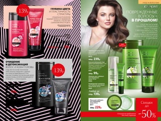 СРЕДСТВА НА ОСНОВЕ
ТЕХНОЛОГИИ «ГЛОБАЛЬНАЯ
РЕКОНСТРУКЦИЯ»
С МАСЛОМ АМЛЫ В СОСТАВЕ
ВОССТАНАВЛИВАЮТ
ДАЖЕ ОЧЕНЬ ПОВРЕЖДЕННЫЕ
ВОЛОСЫ, НАПОЛНЯЯ ИХ СИЛОЙ
И ЗДОРОВЬЕМ.
ПОВРЕЖДЕННЫЕ
ВОЛОСЫ –
В ПРОШЛОМ!
Маска для глубокого
восстановления
волос 200 мл
8977
300р. 229р.
Кондиционер
для окрашенных волос 200 мл
8958
Любой за 250р. 139р.
Шампунь
для окрашенных волос 250 мл
8957
Для оттенков волос
в диапазоне 7.0–1.0
ГЛУБИНА ЦВЕТА
И ПЛАСТИЧНОСТЬ
СТРУКТУРЫ
СПЕЦИАЛЬНАЯ ТЕХНОЛОГИЯ
ЗАЩИЩАЕТ ВОЛОСЫ ОТ ВЫМЫВАНИЯ
ПИГМЕНТА, СПОСОБСТВУЯ
СОХРАНЕНИЮ ЯРКОСТИ ЦВЕТА.
Шампунь для глубокого
очищения волос и кожи
головы 250 мл
8961
250р. 139р.
Шампунь-скраб для глубокого
очищения волос и кожи
головы 150 мл
Нанеси на влажную кожу головы.
Помассируй несколько минут и смой.
Для полного вымывания частичек скраба
рекомендуется нанести обычный баль-
зам или маску на 1–2 минуты и смыть.
Не окрашивает волосы.
8351
300р. 229р.
ОЧИЩЕНИЕ
И ДЕТОКСИКАЦИЯ
ВОЛОС И КОЖИ ГОЛОВЫ
СРЕДСТВА НА ОСНОВЕ ТЕХНОЛОГИИ
«КРИСТАЛЬНОЕ ОЧИЩЕНИЕ» СОДЕРЖАТ
ЧАСТИЧКИ АКТИВИРОВАННОГО УГЛЯ.
ОНИ ОБЕСПЕЧИВАЮТ ДЕТОКСИКАЦИЮ ВОЛОС
И КОЖИ ГОЛОВЫ, КОТОРУЮ РЕКОМЕНДУЕТСЯ
ПРОВОДИТЬ 1–2  РАЗА В НЕДЕЛЮ.
Эликсир для волос 50 мл
Обволакивает волосы по всей
длине, придавая им мягкость
и эластичность.
8970
400р. 239р.
Бальзам-флюид для секу-
щихся кончиков волос 15 мл
Запаивает секущиеся кончики
волос, препятствует их даль-
нейшему расщеплению.
Не утяжеляет волосы.
8967
200р. 99р.
Шампунь для глубокого
восстановления
волос 250 мл
8968
Кондиционер-сыворотка
для глубокого восстанов-
ления волос 200 мл
8969
Любой за
250р. 139р.
139р.
139р.
ХИТ
ПРОДАЖ
196 №09/2019
УХОД ЗА ВОЛОСАМИ
Скидки
до
-50%Специальное предложение
для этой страницы
 