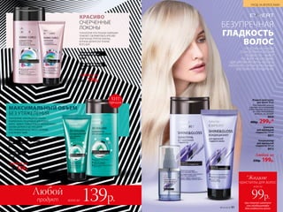 СРЕДСТВА НА ОСНОВЕ
ТЕХНОЛОГИИ «АТЛАСНАЯ
ГЛАДКОСТЬ» – ВЫБОР
ТЕХ, КОМУ НЕОБХОДИМО
«ДИСЦИПЛИНИРОВАТЬ» ВОЛОСЫ,
НАПОЛНИТЬ ПРЯДИ ЗЕРКАЛЬНЫМ
БЛЕСКОМ И РАЗГЛАДИТЬ ИХ.
БЕЗУПРЕЧНАЯ
ГЛАДКОСТЬ
ВОЛОС
Шампунь
для идеальной
гладкости 250 мл
8971
Кондиционер
для идеальной
гладкости 200 мл
8972
Жидкие кристаллы
для волос 30 мл
Разглаживают волосы
и делают их послушными
и блестящими. Используй
на сухих или влажных
волосах, не смывай.
8850
400р. 299р.*
Любой за
250р. 199р.
продукт
Любой
всего за 139р. при покупке шампуня
или кондиционера
для гладкости волос
всего за
99р.
*Жидкие
ТЕХНОЛОГИЯ «ПОСЛУШНЫЕ КУДРЯШКИ»
ПОМОЖЕТ СФОРМИРОВАТЬ КРАСИВО
ОЧЕРЧЕННЫЕ УПРУГИЕ ЛОКОНЫ,
КОТОРЫЕ ДЕРЖАТСЯ В ТЕЧЕНИЕ
ВСЕГО ДНЯ.
КРАСИВО
ОЧЕРЧЕННЫЕ
ЛОКОНЫ
Кондиционер для придания
объема 200 мл
8960
Шампунь для придания
объема 250 мл
8959
ТЕХНОЛОГИИ «АВАНГАРДНЫЙ ОБЪЕМ»
РАЗРАБОТАНА СПЕЦИАЛЬНО ДЛЯ РЕДКИХ
ВОЛОС. ЭФФЕКТ ПРИКОРНЕВОГО УВЕЛИЧЕННОГО
ОБЪЕМА ДЕРЖИТСЯ ДО ТРЕХ ДНЕЙ,
ПРИ ЭТОМ ВОЛОСЫ ОСТАЮТСЯ ЛЕГКИМИ
И ШЕЛКОВИСТЫМИ.
МАКСИМАЛЬНЫЙ ОБЪЕМ
БЕЗ УТЯЖЕЛЕНИЯ
Шампунь для кудрявых
и вьющихся волос 250 мл
8360
Бальзам для кудрявых
и вьющихся волос 200 мл
8361
Любой за
250р. 139р.
Любой за
250р. 139р.
кристаллы для волос
ХИТ
продаж
№14/2018 9190 №14/2018
УХОД ЗА ВОЛОСАМИ
 