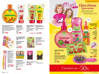 Жидкое мыло для детей
«Кошка Малина» 200 мл
2388
200р. 99р.
Защитный бальзам
для губ «Кот
Апельсин» 2,7 г
4740
Восстанавливающий
крем-бальзам для губ
«Кошка Мята» 2,7 г
4741
3+
от 3 лет
Праздник
красоты
ДЛЯ ЮНОЙ
ПРИНЦЕССЫ
Детский крем
для рук «Кошка
Клубника» 50 мл
Смягчает и защищает
кожу, окутывая
ее нежным ароматом
клубники.
2447
130р. 99р.
Шампунь-бальзам
для волос «Кошка
Малина» 250 мл
2344
270р. 159р.
Вкус
и аромат
клубники
Вкус
и аромат
манго
6+
Детский набор
«Симпатяшка» 3,5 г
В набор входят:
резинки для волос – 3 шт.,
блеск для губ (3 мл) в виде
подвески на ленте.
4578
220р. 169р.
Детская зубная
щетка 6+
Разноуровневая
щетина прекрасно
подойдет для ухода
за  полостью рта
во время смены
зубов у детей
и поможет бережно
очистить зубы
и десны.
11480 желтый +
оранжевый
11479 розовый +
малиновый
Наклейки на ушки
Хорошо держатся
в течение всего дня, легко
отклеиваются, не оставляя
липкого слоя на коже.
Материал: ПЭТ, ПВХ,
картон.
Размер: наклейки –
0,8 см.
9227
160р. 99р.
Детские наклейки на ногти
7390 цветочки
90р. 49р.
Детская зубная паста
«Кошка Клубника»
3+ 50 мл
Мягкая формула для эф-
фективного очищения
молочных зубов.
Не содержит фтора.
2441
Детская зубная
паста «Кошка Манго»
6+ 50 мл
Деликатная и эффектив-
ная гигиена полости рта.
2442
Гель-пена для ванны и душа
«Кошка Манго» 200 мл
Деликатная формула не раздражает
детскую кожу. Яркий аромат манго
заряжает малышей положительными
эмоциями, превращая купание в лю-
бимую ежедневную забаву.
2387
200р. 159р.
Детские влажные салфетки
для рук «Кошка Клубника» 15 шт.
Помогают бережно и эффективно
очистить ручки, а яркий аромат
клубники дарит хорошее настроение.
2439
70р. 39р.
Любая за 130р.. 99р.
Любая за
200р.. 149р.
Любой за
150р.. 99р.
ДЕТСКАЯ КОСМЕТИКА
Щетка для волос
детская
с зеркалом
Материал: нейлон,
АБС пластик, стекло.
Размер: 14 х 6 см.
9567
300р. 199р.
Спрей
для волос
с блестками
«Кошка
Манго» 50 мл
2345
230р.
149р.
4741
4740
7260 звездочки
Аромат
малины
Аромат
манго
Зеркало с обра
тнойстороны
Скидки до -50%
108 №14/2018
ДЕТСКАЯ КОСМЕТИКА
№14/2018 109
 