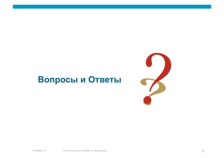 Вопросы и Ответы




Presentation_ID   © 2010 Cisco and/or its affiliates. All rights reserved.   72
 