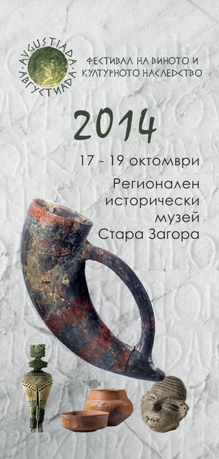 2014 
17 - 19 октомври 
Регионален 
исторически 
музей 
Стара Загора 
 