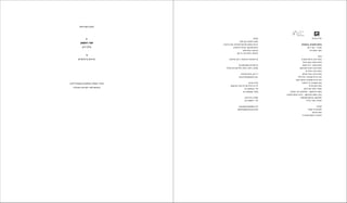 ‫העניינים‬ ‫תוכן‬
81
‫ראשון‬ ‫אור‬
‫ויזגן‬ ‫אילן‬
75
‫ביוגרפיים‬ ‫ציונים‬
,‫לימין‬ ‫משמאל‬ ‫ממוספרים‬ ‫הקטלוג‬ ‫עמודי‬
‫באנגלית‬ ‫הקריאה‬ ‫לסדר‬ ‫בהתאם‬
‫בראשית‬ :‫פלטניק‬ ‫מישל‬
2017 ‫מאי‬ — ‫אפריל‬
‫יריב‬ ‫אמון‬ :‫אוצר‬
‫צוות‬
‫פלטניק‬ ‫מישל‬ :‫ארט‬ ,‫במאי‬
‫הראל‬ ‫נאוה‬ :‫במאי‬ ‫עוזרת‬
‫פוקס‬ ‫ג'ולי‬ :‫במאי‬ ‫עוזרת‬
‫אהרונסון‬ ‫אביגל‬ :‫ארט‬ ‫עוזרת‬
‫שי‬ ‫אילה‬ :‫ארט‬ ‫עוזרת‬
‫הברמן‬ ‫אביה‬ :‫ארט‬ ‫עוזרת‬
‫גלילי‬ ‫יובל‬ :‫תפאורה‬ ‫בניית‬ ‫עוזר‬
‫טוקר‬ ‫אביתר‬ :‫תפאורה‬ ‫בניית‬ ‫עוזר‬
	‫ג‬‫לוינבר‬ ‫גדי‬ :‫תפאורה‬ ‫עוזר‬
‫קוריס‬ ‫תום‬ :‫צלם‬
‫שניידרמן‬ ‫אלעד‬ :‫סאונד‬
‫קרמזין‬ ‫ארי‬ :‫תצלומים‬ — ‫פוסט־פרודקשן‬
‫פלטניק‬ ‫מישל‬ :‫וידאו‬ — ‫פוסט־פרודקשן‬ ,‫עורך‬
‫סטאפורד‬ ‫פרנסס‬ :‫תלבושות‬
‫ברזילי‬ ‫עמרי‬ :‫תאורה‬
:‫תודות‬
‫קמפו‬ ‫דה‬ ‫אלברטו‬
‫הורקני‬ ‫ענבר‬
‫מונטיירו‬ ‫ראמוס‬ ‫אדוארדו‬
‫קטלוג‬
‫חלוץ‬ ‫מגן‬ :‫והפקה‬ ‫עיצוב‬
‫פיינברג‬ ‫שחר‬ :‫לאנגלית‬ ‫ותרגום‬ ‫טקסט‬ ‫עריכת‬
‫הרשטיק‬ ‫אביתר‬ :‫סקיצות‬ ‫צילום‬
‫חלוץ‬ ‫עלוה‬ :‫גרפיקה‬
‫טוב‬ ‫הר‬ ,‫כתר‬ ‫דפוס‬ :‫הדפסה‬
)‫(פרטים‬ 2017 ,‫בראשית‬ :‫העטיפה‬ ‫על‬
‫בסנטימטרים‬ ‫המידות‬ ‫כל‬
‫אחרת‬ ‫צוין‬ ‫אם‬ ‫אלא‬ ,‫גובה‬ x ‫רוחב‬ x ‫עומק‬
‫פלטניק‬ ‫מישל‬ ,2017 ©
www.michelplatnic.com
‫גורדון‬ ‫גלריה‬
6340102 ‫אביב‬ ‫תל‬ ,95 ‫יהודה‬ ‫בן‬ '‫רח‬
03-5240323 :'‫טל‬
03-5240935 :'‫פקס‬
‫אביב‬ ‫תל‬ ,6 ‫הפלך‬
03-5290011 :'‫טל‬
www.gordongallery.co.il
gordongl@netvision.net.il
‫גורדון‬ ‫גלריה‬
 