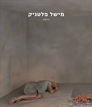 ‫פלטניק‬ ‫מישל‬
‫בראשית‬
 