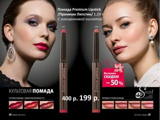 Помада Premium Lipstick
/Премиум Липстик/ 1,29 г
С гиалуроновой кислотой




  400 р. 199 р.
 