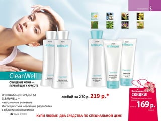 любой за 270 р. 219   р.*
ОЧИ ЩАЮЩИЕ СРЕДСТВА
CLEANWELL —
натуральные активные
Ингредиенты и новейшие разработки
в области космецевтики
                      КУПИ ЛЮБЫЕ ДВА СРЕДСТВА ПО СПЕЦИАЛЬНОЙ ЦЕНЕ
 