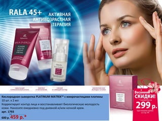 Кислородная сыворотка PLATINUM MATRIX™ с микрочастицами платины
10 шт. х 2 мл
Корректирует контур лица и восстанавливает биологическую молодость
кожи. Наносите ежедневно под дневной и/или ночной крем.
арт. 1793
600 р.   459 p.*
 