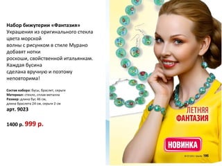 Набор бижутерии «Фантазия»
Украшения из оригинального стекла
цвета морской
волны с рисунком в стиле Мурано
добавят нотки
роскоши, свойственной итальянкам.
Каждая бусина
сделана вручную и поэтому
неповторима!

Состав набора: бусы, браслет, серьги
Материал: стекло, сплав металла
Размер: длина бус 46 см,
длина браслета 24 см, серьги 2 см
арт. 9023

1400 р. 999 р.
 