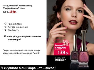 Лак для ногтей Secret Beauty
/Секрет Бьюти/ 10 мл
290 р. 139р.




  Яркий блеск
  Легкое нанесение
  Стойкость

 Коллекция для выразительного
   маникюра!



Скорость высыхания лака до 4 минут.
Уверенная стойкость лака до 7 дней




У скучного маникюра нет шансов!
 