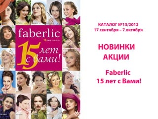 КАТАЛОГ №13/2012
17 сентября – 7 октября



 НОВИНКИ
  АКЦИИ
    Faberlic
 15 лет с Вами!
 