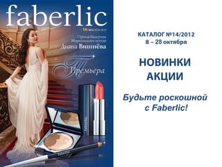 КАТАЛОГ №14/2012
    8 – 28 октября


   НОВИНКИ
    АКЦИИ
Будьте роскошной
    с Faberlic!
 