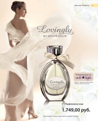 Ж Е Н С К И Е А Р О М АТ Ы

|

11

Номинирован на
2012
Duftstars – престижная европейская
премия в индустрии красоты.

01 | Парфюмерная вода
50 мл
3630

1.749,00 руб.
Эмма Хеминг-Уиллис представляет аромат Lovingly

RU_ru_K000_LRC0213_BG_2.indd 11
Coll_02_13_BG02_S003_018_DE.indd 11

21.06.13 15:21
15.05.13 16:25

 