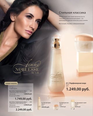 20

Стильная классика
Она восхищает всех своей элегантностью. Ее
стильный и соблазнительный аромат – это
композиция из цветков апельсина, розы и ванили.

Восточный | Тонкий | Соблазнительный

01 | Парфюмерная вода

НОВЫЕ НАБОРЫ

50 мл
2813

Наборы
Фам Ноблес Парфюмерный набор 1
Парфюмерная вода, гель для душа

1.249,00 руб.

2834

1.848,00 руб.

Обычная цена
Выгодная цена в наборе

1.749,00 руб.
Фам Ноблес Парфюмерный набор 2
Парфюмерная вода, крем для тела

2833

2.498,00 руб.

Обычная цена
Выгодная цена в наборе

02 | Гель для душа
200 мл
2815

599,00 руб.

03 | Крем для тела
200 мл
2816
1.249,00 руб.

04 | Дезодорант-спрей
100 мл
2814
689,00 руб.

2.249,00 руб.
RU_ru_K000_LRC0213_BG_3.indd 20
Coll_02_13_BG03_S019_034_DE.indd 20

21.06.13 14:47
15.05.13 16:33

 