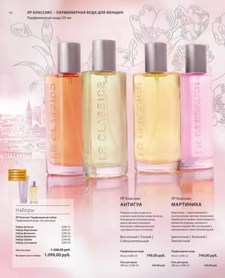 S24V01-K0

ЛР КЛАССИКС – ПАРФЮМЕРНАЯ ВОДА ДЛЯ ЖЕНЩИН
Парфюмерная вода 50 мл

24

НОВЫЕ НАБОРЫ И
ГЕЛИ ДЛЯ ДУША
СКОРО В ПРОДАЖЕ

ЛР Классикс

АНТИГУА

Наборы
ЛР Классикс Парфюмерный набор
Парфюмерная вода, гель для душа
Набор Антигуа
Набор Мартиника
Набор Валенсия
Набор Марбелья
Набор Гавайи
Набор Санторини

3299-23
3299-22
3299-26
3299-24
3299-06
3299-20

1.208,00 руб.

Обычная цена
Выгодная цена в наборе

1.099,00 руб.

ЛР Классикс

МАРТИНИКА

Романтическая встреча на
ослепительно белом пляже Антигуа.
Благородное сочетание розы,
ириса, фиалки и жасмина
благоухает соблазнительной
чувственностью и теплотой.

Мартиника – переливающаяся
экзотическими цветами жемчужина
Карибских островов. Композиция из
ароматов ландыша, жасмина и
персика окружит Вас роскошной и
одновременно таинственной аурой.

Восточный | Тонкий |
Соблазнительный

Цветочный | Зеленый |
Элегантный

Парфюмерная вода

Парфюмерная вода

50 мл | 3295-23
Гель для душа
200 мл | 3296-23

RU_ru_K000_LRC0213_BG_3.indd 24
Coll_02_13_BG03_S019_034_DE.indd 24

749,00 руб.
459,00 руб.

50 мл | 3295-22
Гель для душа
200 мл | 3296-22

749,00 руб.
459,00 руб.

21.06.13 14:47
15.05.13 16:34

 