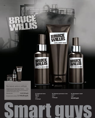 S26V01-K0

S26D

26

04

Выгодная цена в наборе

02

03

Парфюмерный набор Брюс Уиллис
3522
Парфюмерная вода, эмульсия после бритья,
шампунь для волос и тела
Обычная цена
Выгодная цена в наборе

3.447,00 руб.

3.149,00 руб.

02 | Эмульсия после
бритья
100 мл
3507
919,00 руб.

03 | Шампунь для волос и тела
200 мл
3521
779,00 руб.

04 | Дезодорант-спрей
100 мл
3508

829,00 руб.

Smart guys l

RU_ru_K000_LRC0213_BG_3.indd 26
Coll_02_13_BG03_S019_034_DE.indd 26

21.06.13 14:47
15.05.13 16:34

 