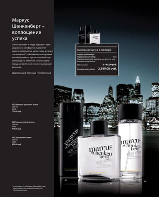 S28V01-K0

Маркус
Шенкенберг –
воплощение
успеха
Он космополит и везде чувствует себя
уверенно и комфортно. Аромат от
самого известного в мире среди мужчин
топ-моделей*: освежающие цитрусовые
нотки бергамота, притягательный вкус
шоколада и с оттенком сычуаньского
перца, мужественно-элегантный аромат
ветивера.

Выгодная цена в наборе
Маркус Шенкенберг
Парфюмерный набор
3552
Парфюмерная вода, шампунь для волос и тела,
бальзам после бритья
Обычная цена
Выгодная цена в наборе

3.197,00 руб.

2.849,00 руб.

Древесный | Зеленый | Элегантный

02 | Шампунь для волос и тела
200 мл
3452
779,00 руб.

03 | Бальзам после бритья
100 мл
3453
919,00 руб.

04 | Дезодорант-спрей
100 мл
3451
829,00 руб.

02

04
03

* за последние 20 лет Маркус Шенкенберг чаще
других мужчин топ-моделей появлялся на
обложках журналов.

RU_ru_K000_LRC0213_BG_3.indd 28
Coll_02_13_BG03_S019_034_DE.indd 28

21.06.13 14:47
15.05.13 16:35

 