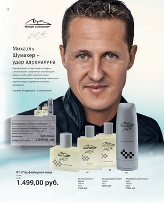 S30V01-K0

30

Михаэль
Шумахер –
удар адреналина
Преодолевать все преграды, не теряя
самоконтроля. Спортивный освежающий
аромат несет в себе энергию и силу.
Тонизирующий микс из ароматов пикантного
черного перца, бергамота и сочного
мандарина.

Свежий | Бодрящий | Спортивный

Выгодная цена в наборе
Михаэль Шумахер Парфюмерный набор
Парфюмерная вода, лосьон после бритья,
шампунь для волос и тела
Обычная цена
Выгодная цена в наборе

3575

3.247,00 руб.

2.849,00 руб.

01 | Парфюмерная вода
50 мл
3470

1.499,00 руб.

RU_ru_K000_LRC0213_BG_3.indd 30
Coll_02_13_BG03_S019_034_DE.indd 30

03
02
02 | Лосьон после
бритья
100 мл
3472
919,00 руб.

04
03 | Дезодорант-спрей
100 мл
3471
829,00 руб.

04 | Шампунь для волос и
тела
200 мл
3473
779,00 руб.

21.06.13 14:47
15.05.13 16:35

 