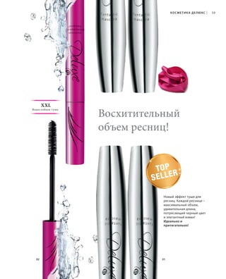 S39V01-K0

S39D

КОСМЕТИКА ДЕ ЛЮКС

|

39

XXL
Водостойкая тушь

Восхитительный
объем ресниц!
TO P
R
SELLE
Новый эффект туши для
ресниц. Каждой реснице –
максимальный объем,
удивительная длина,
потрясающий черный цвет
и элегантный взмах!
Идеально и
притягательно!

02

RU_ru_K000_LRC0213_BG_4.indd 39
Coll_02_13_BG04_S035_050_DE.indd 39

01

21.06.13 14:49
15.05.13 16:43

 