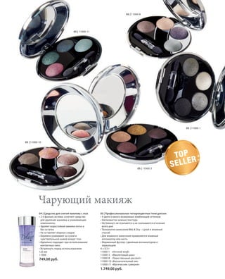 лаз

S41V01-K0

S41D

05 | 11000-8

05 | 11000-11

05 | 11000-1

05 | 11000-10

05 | 11000-3

TO P
R
SELLE

Чарующий макияж
04 | Средство для снятия макияжа с глаз
• 2-х фазная система: сочетает средство
для удаления макияжа и ухаживающие
компоненты
• Удаляет водостойкий макияж легко и
без остатка
• Не оставляет жирных следов
• Бережно ухаживают за сухой и
чувствительной кожей вокруг глаз
• Идеально подходит при использовании
контактных линз
• Встряхнуть перед использованием
125 мл
11006

749,00 руб.

05 | Профессиональные четырехцветные тени для век
• 4 цвета и много возможных комбинаций оттенков
• Шелковистая нежная текстура
• Не блекнут, не осыпаются и не скатываются в течение
всего дня
• Технология нанесения Wet & Dry – сухой и влажный
способ
• Для влажного нанесения применяется влажный
аппликатор или кисть
• Фирменный футляр с двойным аппликатором и
зеркальцем
4 x 0,5 г
11000-1 «Ночной клуб»
11000-3 «Фиолетовый шик»
11000-8 «Таинственный рассвет»
11000-10 «Восхитительный ню»
11000-11 «Магические сумерки»

1.749,00 руб.

RU_ru_K000_LRC0213_BG_4.indd 41
Coll_02_13_BG04_S035_050_DE.indd 41

21.06.13 14:49
15.05.13 16:43

 