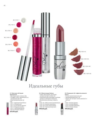S42V01-K0

S42D

42

01 | 11031-1

01 | 11031-2

01 | 11031-3

01 | 11031-4

01 | 11031-5

01 | 11031-8
02 |11033-101

02 | 11033-102

02 | 11033-104

02 | 11033-105

Идеальные губы
01 | Блеск для губ Сияние
бриллиантов
• Блестящие, яркие, нежные губы
• 3D эффект: блеск, увлажненность и
насыщенный цвет губ
• Уход и увлажнение для губ
4 мл
11031-1 «Бриллиантовый блеск»
11031-2 «Розовый шик»
11031-3 «Естественная красота»
11031-4 «Ягодный коктейль»
11031-5 «Оранжевый флэш»
11031-8 «Розовый соблазн»

02 | Губная помада Соблазн
• Секрет обольщения: элегантный,
насыщенный цвет и объем губ
• Уникальные цвета благодаря сочетанию
матовых и светящихся пигментов
• Исключительно высокая стойкость
4,5 г
11033-101 «Обольстительный бежевый»
11033-102 «Нежный вишневый»
11033-104 «Страстный розовый»
11033-105 «Греховный красный»

03 | Помада для губ с эффектом влажного
блеска
• Сочный привлекательный цвет
• Завораживающий блеск губ
• Защита губ: экстракт хлопка увлажняет и
смягчает
2г
11034-1 «Розовое дерево»
11034-2 «Сочный абрикос»
11034-3 «Розовая романтика»
11034-4 «Нежная клюква»

999,00 руб.

999,00 руб.

659,00 руб.

RU_ru_K000_LRC0213_BG_4.indd 42
Coll_02_13_BG04_S035_050_DE.indd 42

21.06.13 14:49
15.05.13 16:43

 