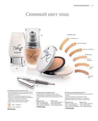 S45V01-K0

S45D
S45D

КОСМЕТИКА ДЕ ЛЮКС

|

45

Сияющий цвет лица

Холодные тона

05

Слоновая кость

Хрупкий фарфор

Золотисто-бежевый

Теплые тона

Светлобежевый

Теплый
мед

02

Ореховый
крем

06

04

04 | Корректор-высветлитель для лица
• Светоотражающие пигменты скрывают тени и
мелкие морщинки, охлаждающие компоненты
уменьшают отечность
• Коктейль из активных ингредиентов: масла
амаранта и австралийской мирты, бисаболола
и активного компонента ОptisolTM
• Применение: под глазами, над губами, и
в месте образования мелких морщин
2,5 мл
11062-1 «Фарфор»
11062-2 «Имбирь»

999,00 руб.

RU_ru_K000_LRC0213_BG_4.indd 45
Coll_02_13_BG04_S035_050_DE.indd 45

05 | Тональная основа Магия цвета
• Для безупречного, светящегося цвета лица
• Новая технология: чрезвычайно легко наносится
• С увлажняющим комплексом для идеального цвета
лица
30 мл
Холодные тона
Теплые тона
11060-1 «Слоновая кость»
11060-3 «Светло-бежевый»
11060-7 «Хрупкий фарфор»
11060-4 «Теплый мед»
11060-5 «Золотисто-бежевый» 11060-6 «Ореховый крем»

1.499,00 руб.

06 | Компактная пудра Идеальный тон
• Богатая, бархатистая текстура делает кожу мягкой и
ровной
• Скрывает морщинки и неровности кожи
• Идеальное решение для быстрого макияжа
• Фирменный футляр со спонжем и зеркальцем
9г
Холодные тона
Теплые тона
11061-1 «Слоновая кость»
11061-3 «Светло-бежевый»
11061-2 «Хрупкий фарфор» 11061-4 «Теплый мед»
11061-5 «Золотисто-бежевый» 11061-6 «Ореховый крем»

1.499,00 руб.

21.06.13 14:49
15.05.13 16:44

 