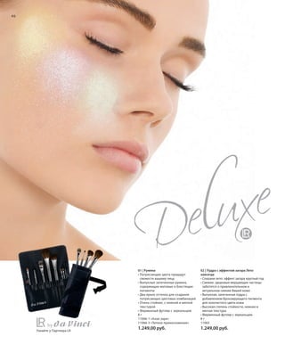 S46V01-K0

S46D

46

01 | Румяна
• Потрясающие цвета придадут
свежести вашему лицу
• Выпуклые запеченные румяна,
содержащие матовые и блестящие
пигменты
• Два ярких оттенка для создания
потрясающих цветовых комбинаций
• Очень стойкие, с нежной и мягкой
текстурой
• Фирменный футляр с зеркальцем
8г
11066-1 «Алая заря»
11066-3 «Теплое прикосновение»
Узнайте у Партнера LR

RU_ru_K000_LRC0213_BG_4.indd 46
Coll_02_13_BG04_S035_050_DE.indd 46

02 | Пудра с эффектом загара Лето
навсегда
• Сохрани лето: эффект загара круглый год
• Свежие, здоровые мерцающие частицы
заботятся о привлекательном и
актуальном сиянии Вашей кожи
• Выпуклая, запеченная пудра с
добавлением бронзирующего пигмента
для золотистого цвета кожи
• Высокая степень стойкости, нежная и
мягкая текстура
• Фирменный футляр с зеркальцем
8г
11065

1.249,00 руб.

1.249,00 руб.

21.06.13 14:49
15.05.13 16:44

 