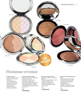 S47V01-K0

S47D

КОСМЕТИКА ДЕ ЛЮКС

|

47

03 | 11074

02 | 11065

01 | 11066-1

04 | 11072

TO P
R
SELLE
01 | 11066-3
03 | 11068

Изящные оттенки
03 | Пудра Голливуд
• Секрет звезд: для стильного
макияжа «а-ля Голливуд»
• Пигменты со
светоотражающими
частицами, делают кожу
мягкой, ровной и яркой
• Фиксирует макияж на
несколько часов
• Фирменный футляр со
спонжем и зеркальцем

Разноцветная пудра Голливуд
• Идеальное решение на каждый день
для любого тона кожи
• Желтый цвет скрывает тени и
неровности, освежает кожу
• Гармонирует с натуральным тоном
кожи и выравнивает его благодаря
комбинации различных оттенков
• Зеленый прекрасно маскирует любые
покраснения
12 г
11068

1.499,00 руб.

RU_ru_K000_LRC0213_BG_4.indd 47
Coll_02_13_BG04_S035_050_DE.indd 47

Двухцветная пудра Голливуд
Два цвета для дневного и вечернего
макияжа!
• Желтый цвет идеален для утреннего
макияжа, скрывает тени и
неровности, освежает кожу
• Фиолетовый отражает свет и
придает коже сияющий оттенок
даже вечером
12 г
11074

1.399,00 руб.

04 | Двухцветная пудра Идеальная
кожа
• Многофункциональная пудра
• Легкая микро-текстура создает
прозрачный и ровный слой
• Уменьшает блеск на коже и
выравнивает тон
• Выглядит естественно
• Два цвета позволяют подобрать
наиболее подходящий оттенок
8г
11072

1.499,00 руб.

21.06.13 14:49
15.05.13 16:44

 