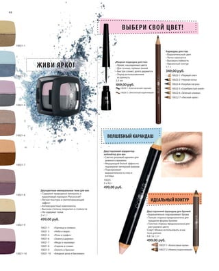 S48V01-K0

S48D

48

ВЫБЕРИ СВОЙ ЦВЕТ!
10021-1
Карандаш для глаз
• Выразительный цвет
• Легко наносится
• Высокая стойкость
• Идеальный контур
1,1 г

Жидкая подводка для глаз
• Яркие, насыщенные цвета
• Для точных, прямых линий
• Быстро сохнет, долго держится
• Перед использованием
встряхнуть
2,5 мл

ЖИВИ ЯРКО!
10021-3

349,00 руб.
10022-1 «Первый снег»
10022-2 «Черная ночь»
10022-4 «Голубая лагуна»

449,00 руб.
10026-1 «Классический черный»

10022-5 «Серебристый иней»

10026-2 «Элегантный коричневый»

10022-6 «Зеленая оливка»
10022-7 «Лесной орех»

10021-4

10021-6

ВОЛШЕБНЫЙ КАРАНДАШ
Двусторонний корректорхайлайтер для век
• Светло-розовый идеален для
дневного макияжа
• Мерцающий белый эффектно
подчеркнет вечерний макияж
• Подчеркивает
выразительность глаз и
взгляда

10021-7

10025
2 x 4,6 г

499,00 руб.
10021-8

Двухцветные минеральные тени для век
• Cодержит природные минералы и
коралловый порошок Phycocorail®
• Легкая текстура и светоотражающий
эффект
• Aнтивозрастные компоненты
• Высокая степень покрытия и стойкости
• Не содержат тальк
2x1 г

499,00 руб.
10021-9

10021-10

10021-1
10021-3
10021-4
10021-6
10021-7
10021-8
10021-9
10021-10

RU_ru_K000_LRC0213_BG_4.indd 48
Coll_02_13_BG04_S035_050_DE.indd 48

«Горчица и оливка»
«Небо и море»
«Роза и графит»
«Земля и дерево»
«Медь и кашемир»
«Сирень и слива»
«Золото и бронза»
«Бледная роза и баклажан»

ИДЕАЛЬНЫЙ КОНТУР
Двусторонний карандаш для бровей
• Выразительно подчеркивает брови
• Тонкая сторона предназначена для
придания формы бровям
• Толстая сторона предназначена для
растушевки цвета
Совет: Можно использовать и как
тени для век
4,9 г & 1,3 г

499,00 руб.
10027-1 «Кокосовый крем»
10027-2 «Нежно-коричневый»

21.06.13 14:49
15.05.13 16:44

 