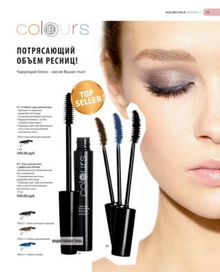 S49V01-K0

S49D

КОСМЕТИКА КОЛОРС

|

49

ПОТРЯСАЮЩИЙ
ОБЪЕМ РЕСНИЦ!
Чарующий блеск – магия Ваших глаз!

01 | Стойкая тушь для ресниц
• Удлиняет и идеально
разделяет ресницы
• Специальная форма щеточки
• Водоустойчивая, с особо
стойкой структурой
• Подходит для чувствительных
глаз и при использовании
контактных линз

TO P
R
SELLE

10024 «Классический черный»

7 мл

599,00 руб.
02 | Тушь для ресниц
с эффектом объема
• Великолепный объем ресниц
без склеивания
• Специальная щеточка
разделяет ресницы
• Подходит для чувствительных
глаз и при использовании
контактных линз
10 мл

599,00 руб.

10023-1 «Классический черный»

10023-4 «Темно-коричневый»

ВОДОСТОЙКАЯ ТУШЬ
02

10023-5 «Темно-синий»

RU_ru_K000_LRC0213_BG_4.indd 49
Coll_02_13_BG04_S035_050_DE.indd 49

01

21.06.13 14:49
15.05.13 16:45

 