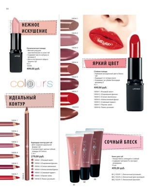 S50V01-K0

S50D

50

10034-1

НЕЖНОЕ
ИСКУШЕНИЕ

Гигиеническая помада
• Мягкий уход для
чувствительных и сухих губ
• Содержит масло купуасу и
витамин Е
• Для естественного вида и
защиты губ
4,5 г
10330

10034-2

10034-3

10034-4

ЯРКИЙ ЦВЕТ

499,00 руб.
Стойкая помада
• Глубокий насыщенный цвет и блеск
губ
• Защищает от потери влаги
• Ухаживает за губами благодаря
витамину Е
4,5 г

10034-5

499,00 руб.
10034-7

ИДЕАЛЬНЫЙ
КОНТУР

10034-1 «Розовый закат»
10034-2 «Очарование фуксии»
10034-3 «Спелая земляника»
10034-4 «Апельсиновый фреш»
10034-5 «Сливовый пудинг»
10034-7 «Перчик чили»
10034-8 «Темно-розовая»

10034-8

10036-1

10036-2

10036-3

СОЧНЫЙ БЛЕСК

Карандаш-контур для губ
• Для создания идеальной
формы губ
• Соответствует цветам губной
помады LR Colours
1,16 г

10036-4

279,00 руб.

Блеск для губ
• Ультра-блеск сияющий и стойкий
• Содержит витамин Е и экстракт
розмарина
10 мл

10036-1 «Розовый закат»
10036-2 «Очарование фуксии»

10036-5

10036-3 «Спелая земляника»

499,00 руб.

10036-7

10036-8

10036-4 «Апельсиновый фреш»
10036-5 «Сливовый пудинг»
10036-7 «Перчик чили»
10036-8 «Темно-розовый»

03

01 | 10329-1 «Элегантный розовый»
02 | 10329-2 «Элегантный ярко-розовый»
03 | 10329-3 «Элегантный красный»

02
01

RU_ru_K000_LRC0213_BG_4.indd 50
Coll_02_13_BG04_S035_050_DE.indd 50

21.06.13 14:49
15.05.13 16:45

 