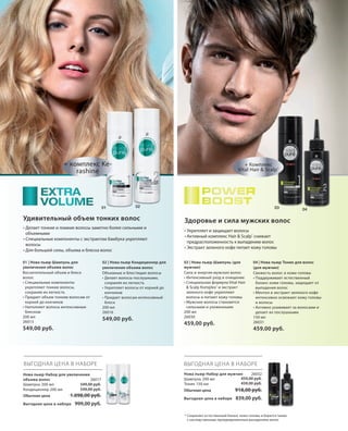 S58V01-K0

S58D

58

+ комплекс Kerashine

01

+ Комплекс
Vital Hair & Scalp®

02

03

Удивительный объем тонких волос

Здоровье и сила мужских волос

• Делает тонкие и ломкие волосы заметно более сильными и
объемными
• Специальные компоненты с экстрактом бамбука укрепляют
волосы
• Для большей силы, объема и блеска волос

04

• Укрепляет и защищает волосы
• Активный комплекс Hair & Scalp® снижает
предрасположенность к выпадению волос
• Экстракт зеленого кофе питает кожу головы

01 | Нова пьюр Шампунь для
увеличения объема волос
Восхитительный объем и блеск
волос
• Специальные компоненты
укрепляют тонкие волосы,
сохраняя их легкость
• Придает объем тонким волосам от
корней до кончиков
• Наполняет волосы интенсивным
блеском
200 мл
26015

549,00 руб.

02 | Нова пьюр Кондиционер для
увеличения объема волос
Объемные и блестящие волосы
• Делает волосы послушными,
сохраняя их легкость
• Укрепляет волосы от корней до
кончиков
• Придает волосам интенсивный
блеск
200 мл
26016

549,00 руб.

03 | Нова пьюр Шампунь (для
мужчин)
Сила и энергия мужских волос
• Интенсивный уход и очищение
• Специальная формула Vital Hair
& Scalp Komplex® и экстракт
зеленого кофе укрепляют
волосы и питают кожу головы
• Мужские волосы становятся
сильными и ухоженными
200 мл
26030

459,00 руб.

04 | Нова пьюр Тоник для волос
(для мужчин)
Свежесть волос и кожи головы
• Поддерживает естественный
баланс кожи головы, защищает от
выпадения волос
• Ментол и экстракт зеленого кофе
интенсивно освежают кожу головы
и волосы
• Активно ухаживает за волосами и
делает их послушными
150 мл
26031

459,00 руб.

ВЫГОДНАЯ ЦЕНА В НАБОРЕ

ВЫГОДНАЯ ЦЕНА В НАБОРЕ

Нова пьюр Набор для увеличения
объема волос
26017
549,00 руб.
Шампунь 200 мл
549,00 руб.
Кондиционер 200 мл

Нова пьюр Набор для мужчин
26032
459,00 руб.
Шампунь 200 мл
459,00 руб.
Тоник 150 мл

Обычная цена

1.098,00 руб.

Выгодная цена в наборе

Обычная цена

918,00 руб.

Выгодная цена в наборе

839,00 руб.

999,00 руб.
* Сохраняет естественный баланс кожи головы и борется также
с наследственным преждевременным выпадением волос

RU_ru_K000_LRC0213_BG_5.indd 58
Coll_02_13_BG05_S051_066_DE.indd 58

21.06.13 15:50
15.05.13 16:50

 