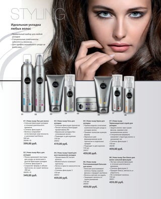 S59V01-K0

S59D

STYLING
Идеальная укладка
любых волос
• Правильный выбор для любой
укладки
• Специальные компоненты
заботятся о волосах
• Для профессионального ухода за
волосами

01

02

03

04

05

01 | Нова пьюр Лак для волос
• Сильная фиксация укладки
в течение длительного
времени
• Степень фиксации 4
• Волосы сохраняют
естественную эластичность
и шелковистый блеск
300 мл
26040-10

03 | Нова пьюр Гель для
укладки
• Сильная фиксация прически
• Питает волосы благодаря
провитамину B5
• Идеальная укладка без
склеивания волос
• Подходит и для мужчин
150 мл
26052

599,00 руб.

419,00 руб.

02 | Нова пьюр Мусс для
укладки
• Пенка кремовой текстуры
для ухода за волосами и
долгой фиксации укладки
• Степень фиксации 4
• Сохраняет форму и объем
прически, не сушит волосы
200 мл
26039-10

549,00 руб.

04 | Нова пьюр Спрей для
восстановления укладки
• Провитамин B5 питает
волосы
• Моментально освежает
прическу
• Легко и просто наносится на
волосы
• Степень фиксации 3
150 мл
26053

459,00 руб.

06
05 | Нова пьюр Крем для
укладки
• Превосходное сочетание
компонентов для ухода и
укладки волос
• Придает волосам нужную
форму
• Идеально для
формирования всей
прически и отдельных
прядей
• Подходит и для мужчин
150 мл
26037

07

08

07 | Нова пьюр
Термозащитный спрей для
укладки
• Защита волос при сушке
феном, завивке или
выпрямлении волос
• Специальная формула
оживляет структуру волос и
увлажняет их
• Степень фиксации 1
150 мл
26038

459,00 руб.

459,00 руб.
06 | Нова пьюр
Разглаживающий бальзам
для волос
• Бальзам разглаживает
волосы перед сушкой
феном и придает им блеск
• Волосы мягкие на ощупь
• Защищает волосы от
пересушивания
150 мл
26050

08 | Нова пьюр Лак-блеск для
волос сильной фиксации
• Экстра-сильная фиксация
в течение длительного
времени.
• Степень фиксации 5.
• Придает блеск, мягкость и
упругость.
• Не склеивает волосы.
150 мл
26051

459,00 руб.

459,00 руб.

RU_ru_K000_LRC0213_BG_5.indd 59
Coll_02_13_BG05_S058_059_RU_KZ.indd 59

21.06.13 15:50
17.06.13 14:40

 