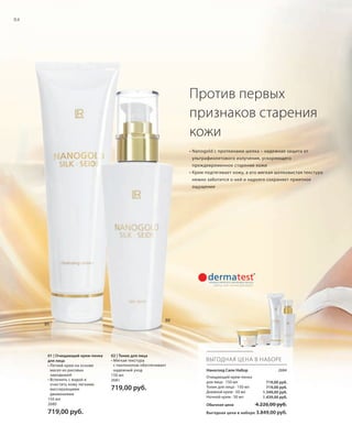 64

Против первых
признаков старения
кожи
• Nanogold с протеинами шелка – надежная защита от
ультрафиолетового излучения, ускоряющего
преждевременное старение кожи
• Крем подтягивает кожу, а его мягкая шелковистая текстура
нежно заботится о ней и надолго сохраняет приятное
ощущение

02

01

01 | Очищающий крем-пенка
для лица
• Легкий крем на основе
масел из рисовых
зародышей
• Вспенить с водой и
очистить кожу легкими
массирующими
движениями
150 мл
2680

719,00 руб.

RU_ru_K000_LRC0213_BG_5.indd 64
Coll_02_13_BG05_S051_066_DE.indd 66

02 | Тоник для лица
• Мягкая текстура
с пантенолом обеспечивает
надежный уход
150 мл
2681

719,00 руб.

ВЫГОДНАЯ ЦЕНА В НАБОРЕ
Наноголд Силк Набор
Очищающий крем-пенка
для лица · 150 мл
Тоник для лица · 150 мл
Дневной крем · 50 мл
Ночной крем · 50 мл

2684
719,00 руб.
719,00 руб.
1.349,00 руб.
1.439,00 руб.

4.226,00 руб.
Выгодная цена в наборе 3.849,00 руб.
Обычная цена

21.06.13 15:50
15.05.13 16:52

 