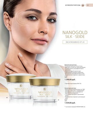 АНТИВОЗРАСТНОЙ УХОД

30+

|

65

ЭКСК ЛЮЗИВНО ОТ LR

Дневной крем для лица
• Активный компонент Uvinul A plus
действует на коже как защитный барьер
от интенсивного ультрафиолетового
излучения
• Вещество Aglycal® препятствует
образованию свободных радикалов
• Поглощение ультрафиолетовых лучей
• Профилактика старения и защита кожи
50 мл
2682

1.349,00 руб.
* Торговая марка фирмы BASF AG

02
01

Ночной крем для лица
• Биологически активное вещество TIMPпептиды и SYN®-COLL** Поддерживает
регенерацию кожи, возвращает ей
эластичность и упругость
• С частицами Nanogold и протеинами
шелка
• Профилактика старения и регенерация
кожи
50 мл
2683

1.439,00 руб.
** изготовлено фирмой PENTAPHARM Ltd.

RU_ru_K000_LRC0213_BG_5.indd 65
Coll_02_13_BG06_S067_082_DE.indd 67

21.06.13 15:50
16.05.13 08:03

 