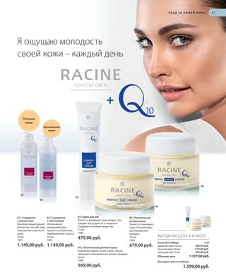 S73V01-K0

S67D
S67D

У ХОД З А К О Ж Е Й Л И Ц А

|

67

Я ощущаю молодость
своей кожи – каждый день

Питание
кожи
Увлажнение
кожи

05
01

03

02

04

01 | Сыворотка
с коллагеном
Высокая концентрация
коллагена способствует
повышению упругости
кожи.
30 мл
1691

02 | Сыворотка
с липосомами
Интенсивное
увлажнение для
сухой и усталой кожи,
подверженной стрессу.
30 мл
1692

1.149,00 руб. 1.149,00 руб.

03 | Крем для век
Питает и увлажняет кожу вокруг глаз,
придает ей упругость и гладкость.
Содержит активные вещества.
15 мл
1682

479,00 руб.
04 | Питательный дневной крем
Надежная защита на весь день. Предупреждает возникновение мелких морщин.
50 мл
1680

569,00 руб.

RU_ru_K000_LRC0213_BG_6.indd 67
Coll_02_13_BG06_S067_082_DE.indd 73

05 | Питательный
ночной крем
Питает и тонизирует
кожу. Способствует
разглаживанию
морщин.
50 мл
1681

679,00 руб.

ВЫГОДНАЯ ЦЕНА В НАБОРЕ
Расин Q10 Набор
Дневной крем 50 мл
Ночной крем 50 мл
Крем для век 15 мл

1684
569,00 руб.
679,00 руб.
479,00 руб.

1.727,00 руб.

Обычная цена
Выгодная цена в наборе

1.599,00 руб.

27.06.13 10:39
16.05.13 08:05

 
