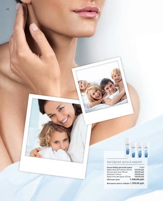 S74V01-K0

S68D

68

ВЫГОДНАЯ ЦЕНА В НАБОРЕ
Расин Набор для всей семьи
Крем-пена для ванны 500 мл
Лосьон для тела 250 мл
Шампунь 250 мл
Крем-гель для душа 250 мл

22004
479,00 руб.
389,00 руб.
339,00 руб.
339,00 руб.

Обычная цена

RU_ru_K000_LRC0213_BG_6.indd 68
Coll_02_13_BG06_S067_082_DE.indd 74

1.546,00 руб.

Выгодная цена в наборе

1.399,00 руб.

27.06.13 10:39
16.05.13 08:05

 