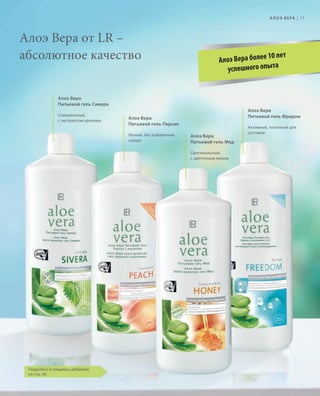 S71V01-K0

S71D

А Л О Э В Е РА

Алоэ Вера от LR –
абсолютное качество

|

71

10 лет
Алоэ Вера более
успешного опыта

Алоэ Вера
Питьевой гель Сивера
Специальный,
с экстрактом крапивы

Алоэ Вера
Питьевой гель Фридом

Алоэ Вера
Питьевой гель Персик
Легкий, без добавления
сахара

Алоэ Вера
Питьевой гель Мед

Активный, полезный для
суставов

Оригинальный,
с цветочным медом

Подробно о пищевых добавках
на стр. 86

RU_ru_K000_LRC0213_BG_6.indd
Coll_02_13_s70-71_RU_KZ.indd 71 71

27.06.13 10:39
17.05.13 10:21

 