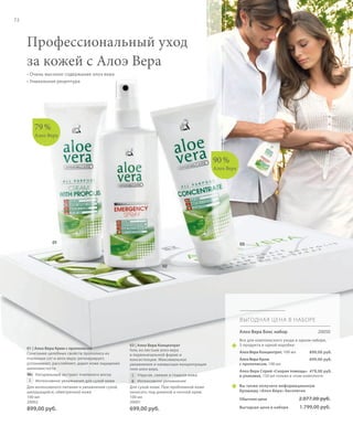 S88V01-K0

S72D

72

Профессиональный уход
за кожей с Алоэ Вера
• Очень высокое содержание алоэ вера
• Уникальная рецептура

79 %
Алоэ Вера

90 %
Алоэ Вера

01

03

02

ВЫГОДНАЯ ЦЕНА В НАБОРЕ
Алоэ Вера Бокс набор

Для интенсивного питания и увлажнения сухой,
шелушащейся, обветренной кожи
100 мл
20002

03 | Алоэ Вера Концентрат
Гель из листьев алоэ вера
в первоначальной форме и
консистенции. Максимальное
увлажнение и наивысшая концентрация
геля алоэ вера.
Упругая, свежая и гладкая кожа
Интенсивное увлажнение
Для сухой кожи. При проблемной коже
наносить под дневной и ночной крем.
100 мл
20001

899,00 руб.

699,00 руб.

01 | Алоэ Вера Крем с прополисом
Сочетание целебных свойств прополиса из
пчелиных сот и алоэ вера: регенерирует,
успокаивает, расслабляет, дарит коже ощущение
шелковистости
Натуральный экстракт пчелиного воска
Интенсивное увлажнение для сухой кожи

RU_ru_K000_LRC0213_BG_6.indd 72
Coll_02_13_BG07_S083_098_DE.indd 88

20050

Все для комплексного ухода в одном наборе,
3 продукта в одной коробке:
Алоэ Вера Концентрат, 100 мл

899,00 руб.

Алоэ Вера Крем
с прополисом, 100 мл

699,00 руб.

Алоэ Вера Спрей «Скорая помощь» 479,00 руб.
в упаковке, 150 мл только в этом комплекте
Вы также получите информационную
Брошюру «Алоэ Вера» бесплатно
Обычная цена

2.077,00 руб.

Выгодная цена в наборе

1.799,00 руб.

27.06.13 10:39
16.05.13 08:10

 