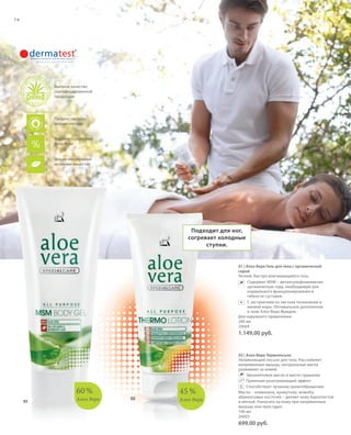 S90V01-K0

S74D

74

Высокое качество
сертифицированной
продукции

Продукт одобрен
дерматологами

Высокое содержание
Алоэ Вера

Только натуральные
активные вещества

Подходит для ног,
согревает холодные
ступни.

01 | Алоэ Вера Гель для тела с органической
серой
Легкий, быстро впитывающийся гель.
Содержит МSM – метилсульфонилметанорганическую серу, необходимую для
нормального функционирования и
гибкости суставов.
+ С экстрактами из листьев толокнянки и
ивовой коры. Оптимальное дополнение
к гелю Алоэ Вера Фридом.
Для наружного применения
200 мл
20004

1.149,00 руб.

60 %
01

Алоэ Вера

45 %
02

Алоэ Вера

02 | Алоэ Вера Термолосьон
Увлажняющий лосьон для тела. Расслабляет
напряженные мышцы, натуральные масла
ухаживают за кожей.
Эвкалиптовое масло и масло грушанки
Приятный разогревающий эффект
Способствует лучшему кровообращению
Масла – оливковое, кунжутное, жожоба,
абрикосовых косточек – делают кожу бархатистой
и мягкой. Наносить на кожу при напряженных
мышцах или простудах.
100 мл
20003

699,00 руб.

RU_ru_K000_LRC0213_BG_6.indd 74
Coll_02_13_BG07_S083_098_DE.indd 90

27.06.13 10:39
16.05.13 08:10

 